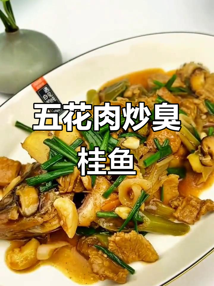 臭鳜鱼配五花肉,香气扑鼻的独特做法
