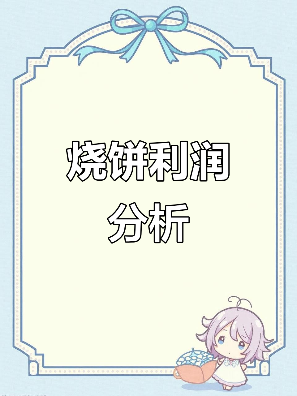 油酥烧饼利润揭秘,成本与售价大解析
