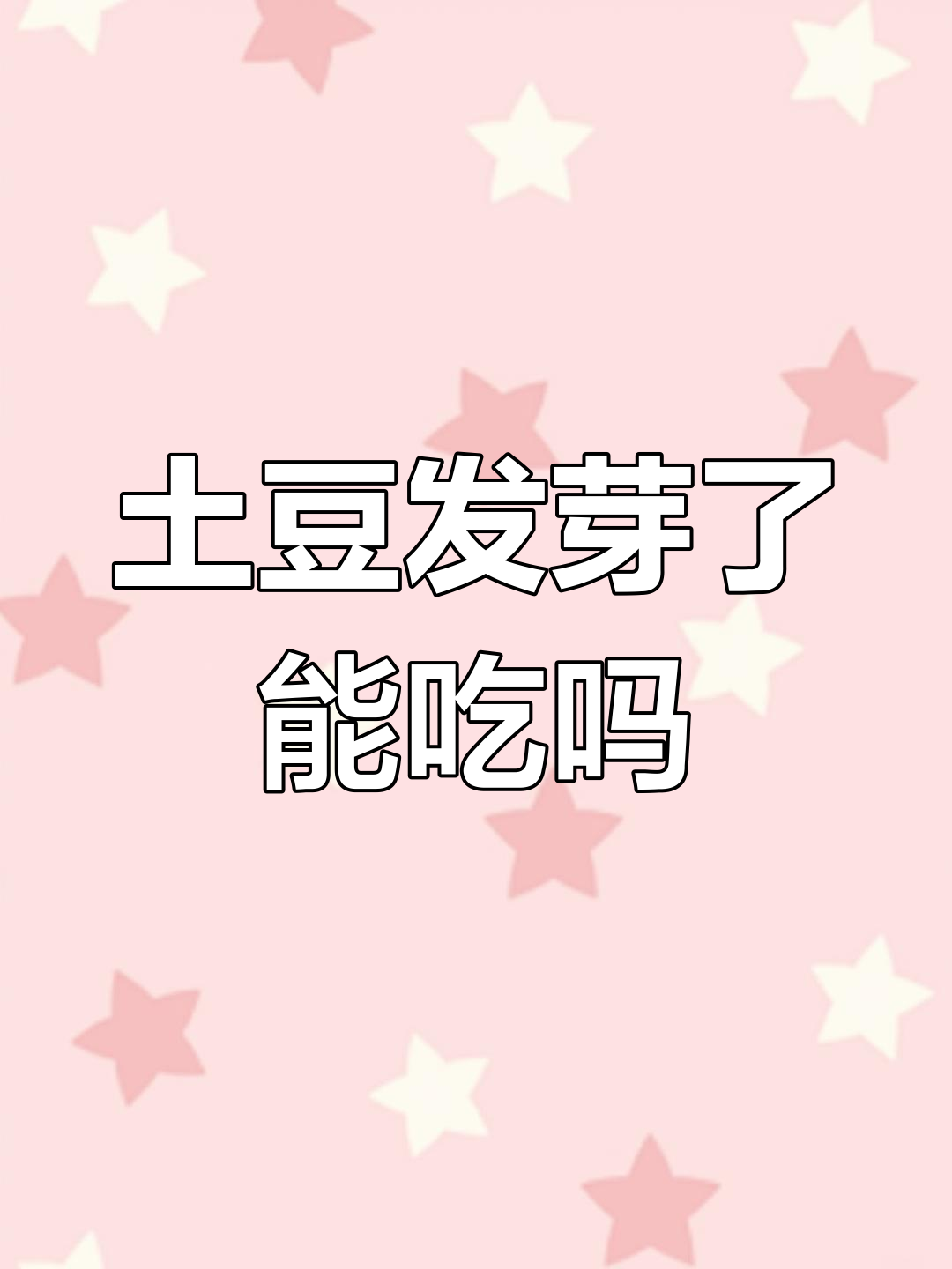 发芽土豆切掉发芽部分还能吃吗?放大看看真相