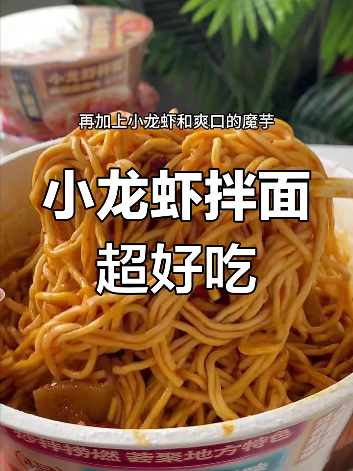 康师傅小龙虾拌面,吃上一口停不下来