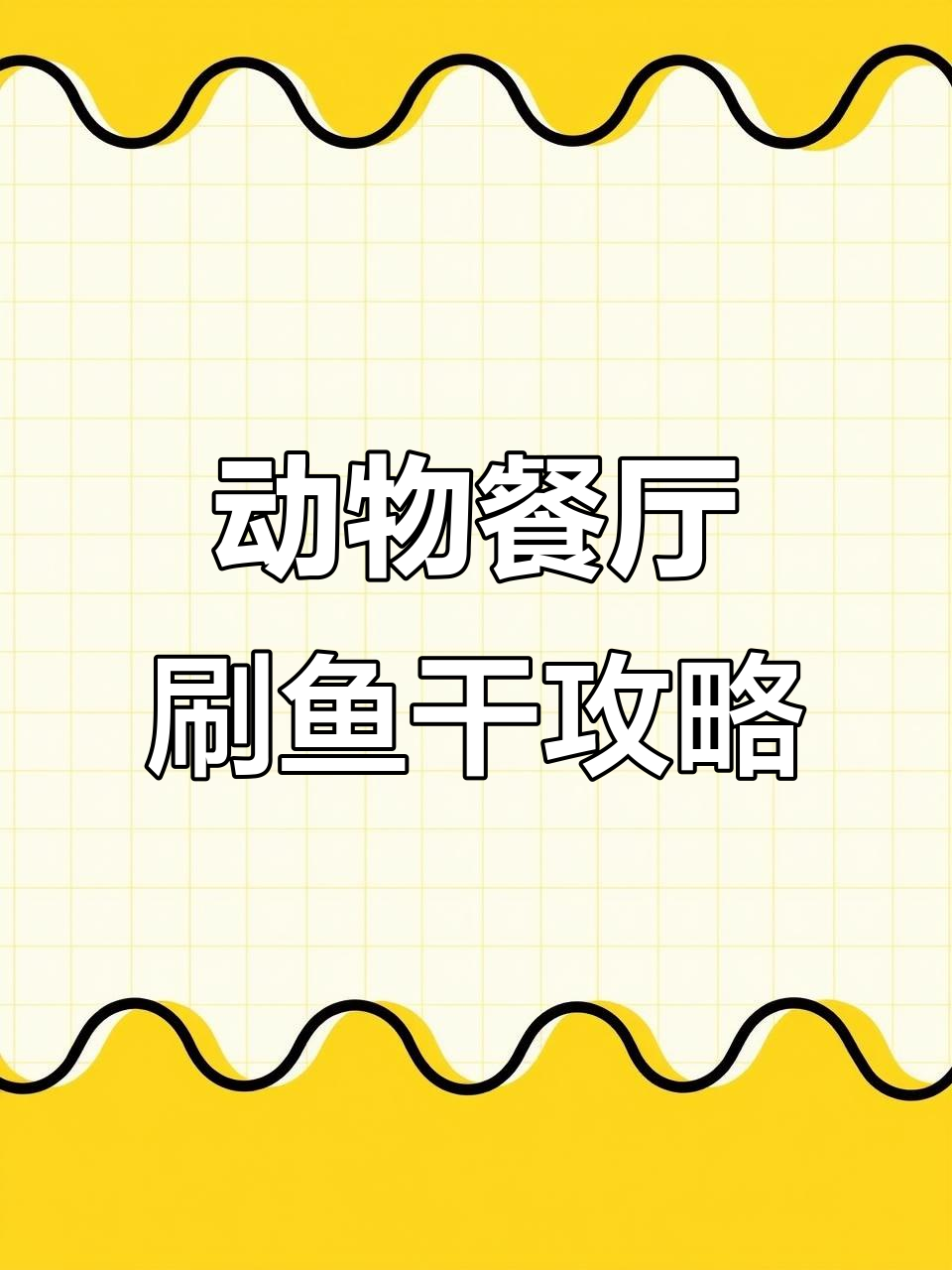 动物餐厅刷小鱼干技巧大揭秘,兑换码也能轻松获取