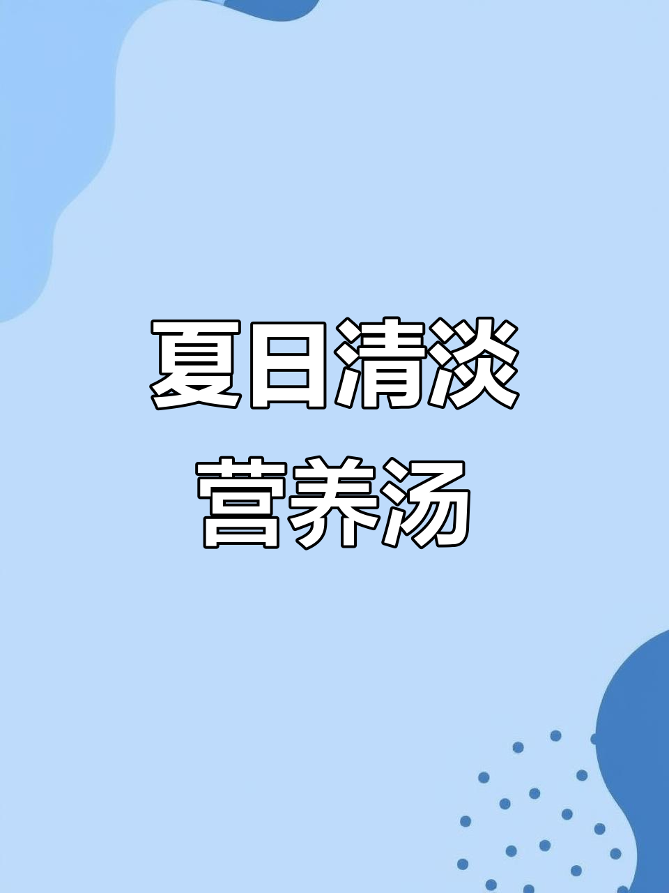 夏季必备清爽营养汤,西红柿蛋花汤和冬瓜鸡蛋汤教你做