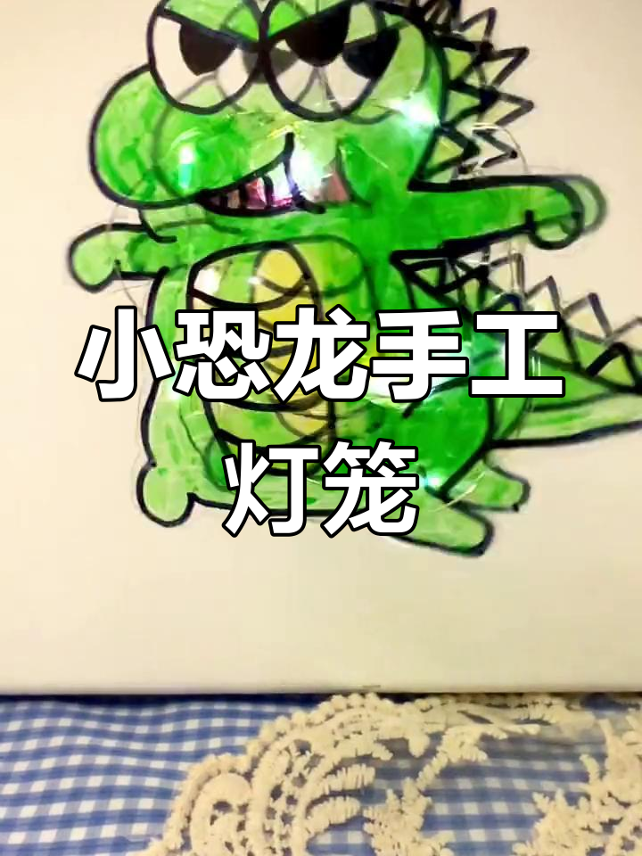 恐龙灯笼DIY,送男生女生都合适