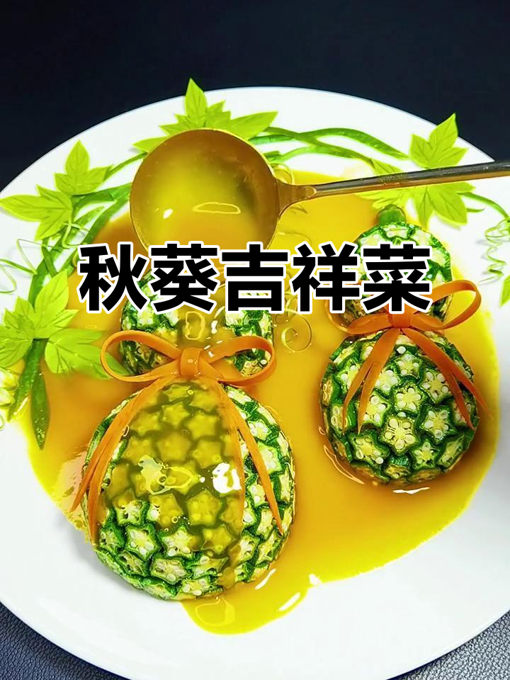 秋葵做吉祥菜,过年招待必试,创意满满,人人称赞!