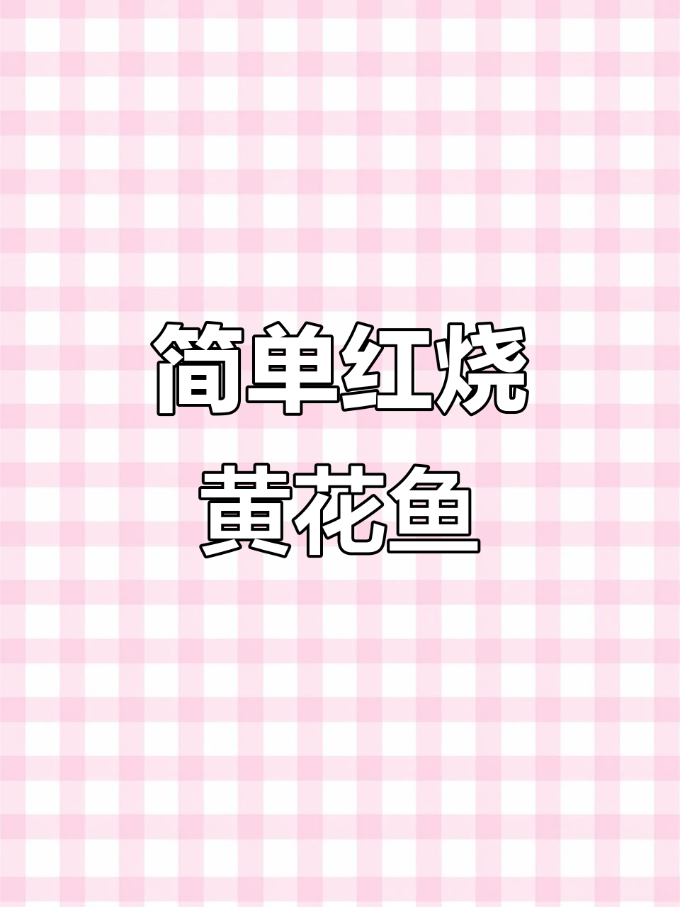 红烧黄花鱼家常做法，简单又美味，轻松学会这道下饭美食