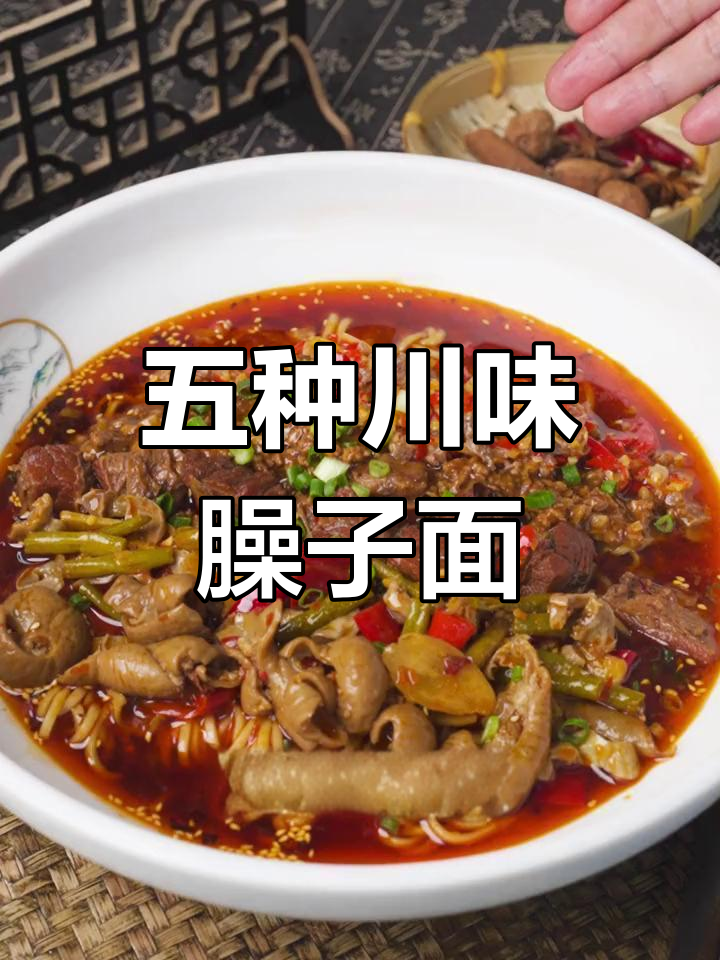 一碗五合一川味臊子面,五种口味一次满足
