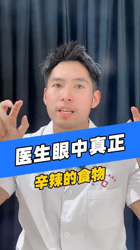 医生眼中的辛辣食物,你都忌对了吗