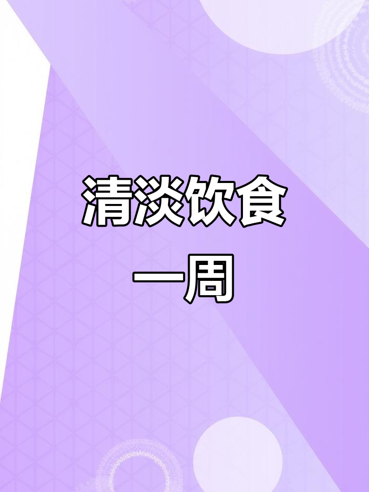 一周清淡食谱,保持健康饮食,轻松烹饪