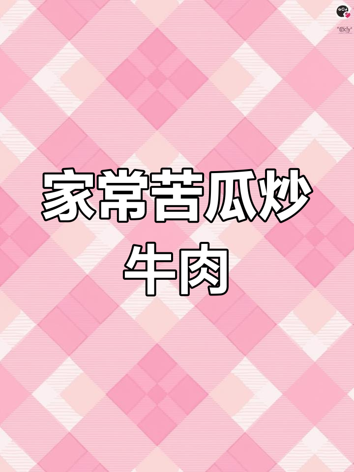 苦瓜炒牛肉家常做法,简单又美味