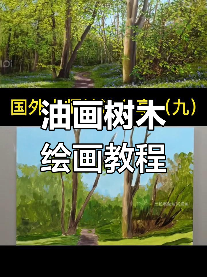 写实风景油画技巧:树的绘制过程