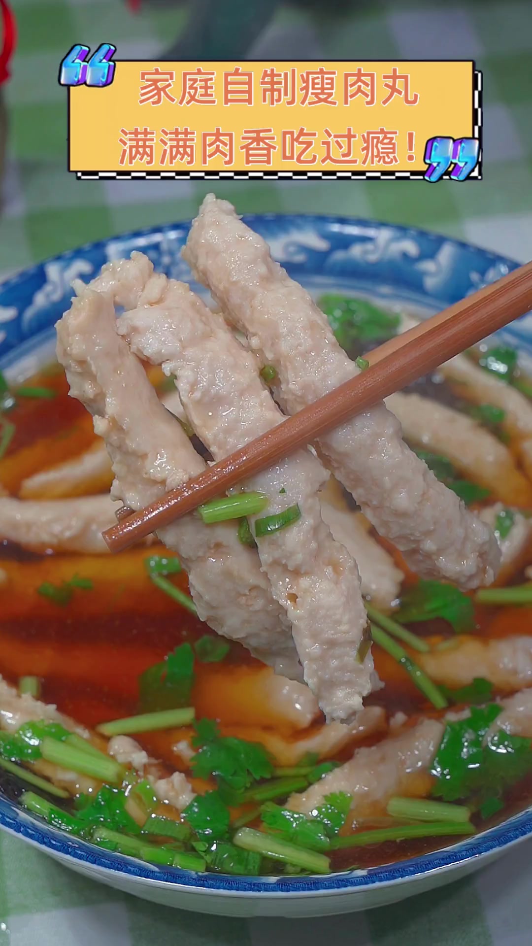 家庭自制瘦肉丸,满满肉香吃过瘾!