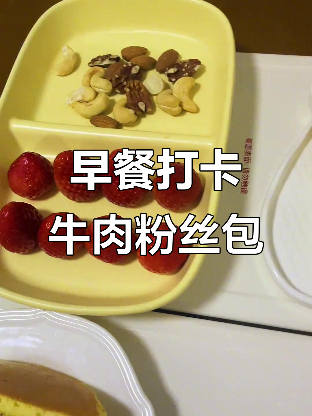 高中生早餐打卡:牛肉粉丝包配松饼,营养满满的一天