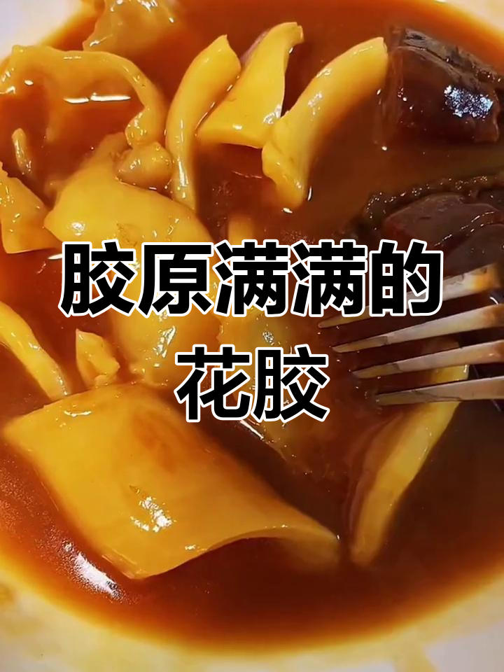 鱼胶新吃法,满满的胶原蛋白