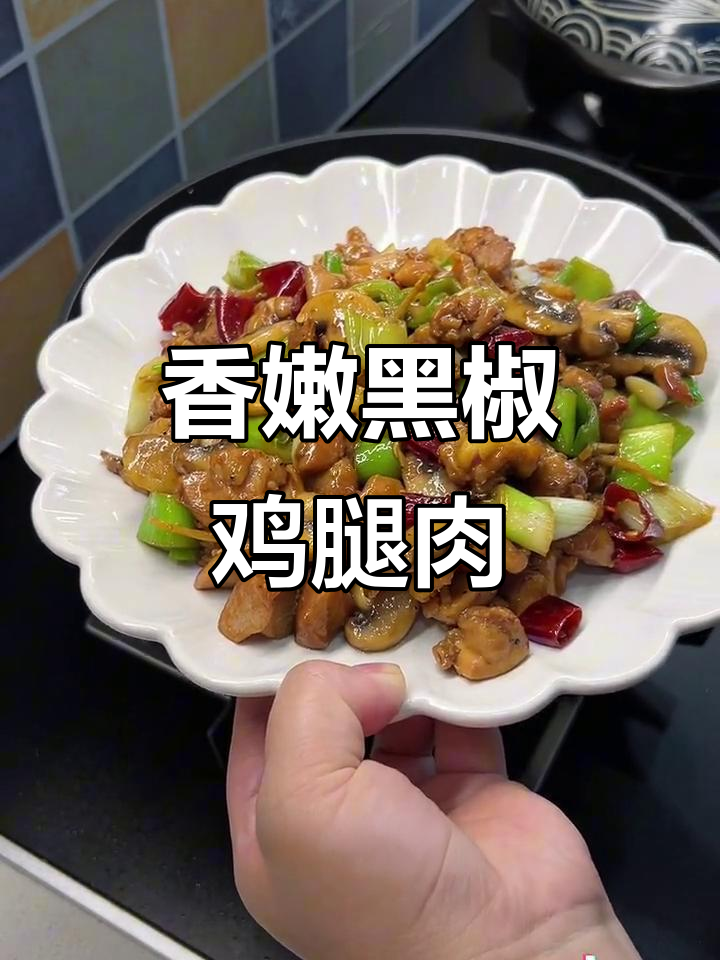 黑椒鸡腿肉,孩子一周三次点名要吃,米饭都能多吃半碗