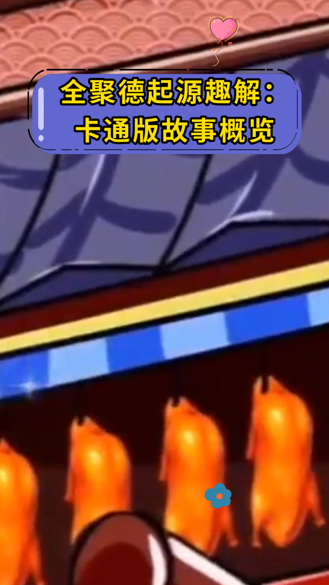 全聚德起源趣解:卡通版故事概览