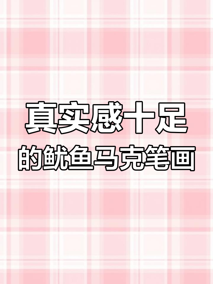 马克笔写实鱿鱼画法，掌握这些技巧轻松上手
