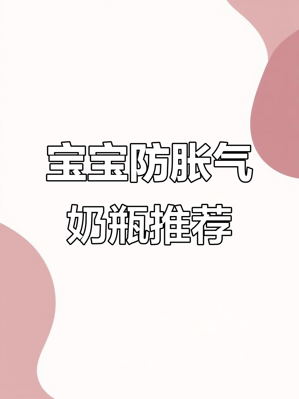 1岁以上宝宝必备防胀气奶瓶,鸭嘴吸管杯助力学饮