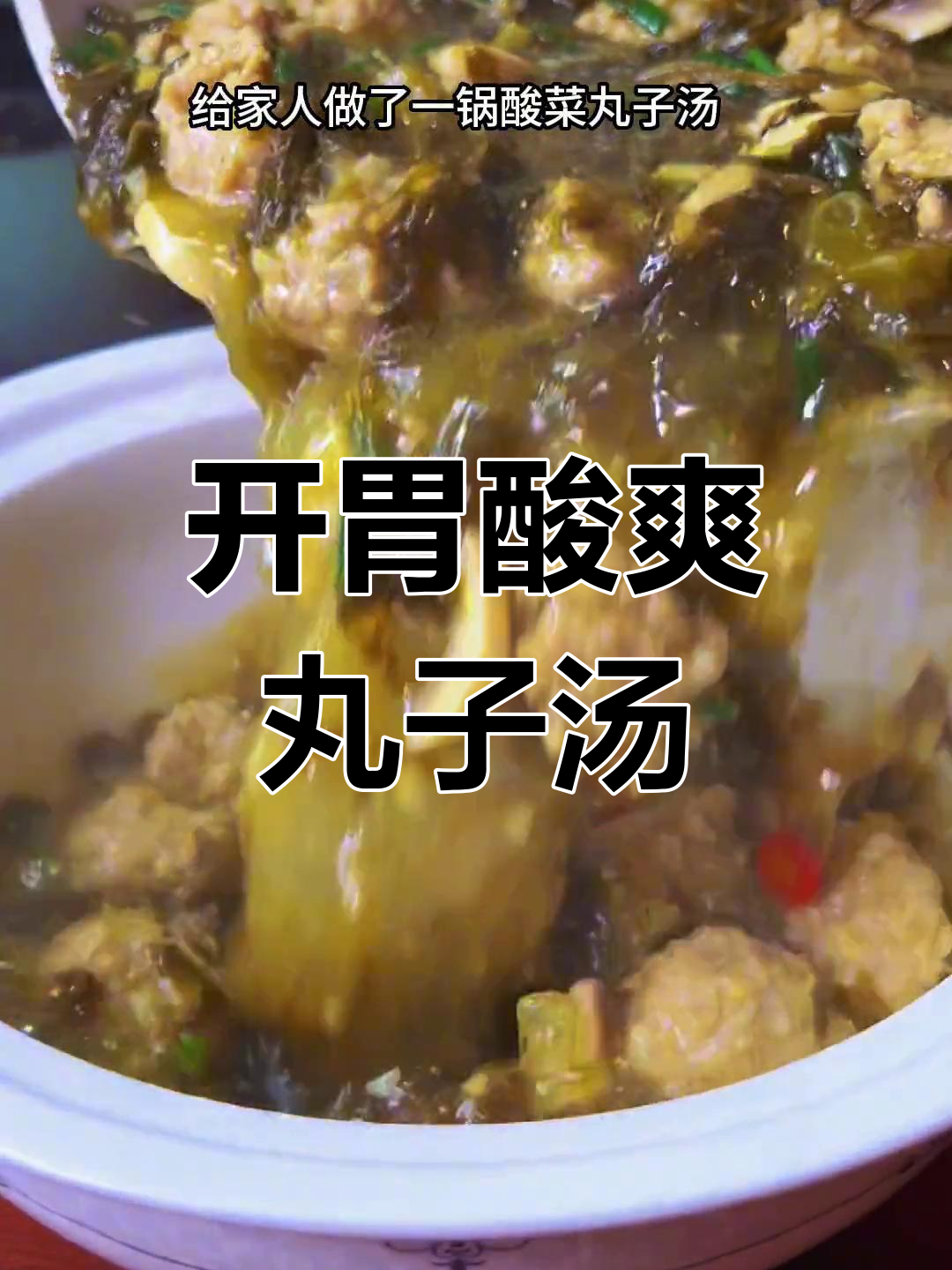 酸菜丸子汤,清爽开胃必备