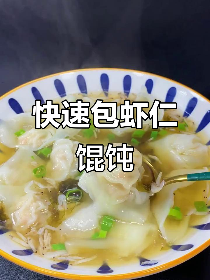 虾仁馄饨轻松做,鲜美又简单