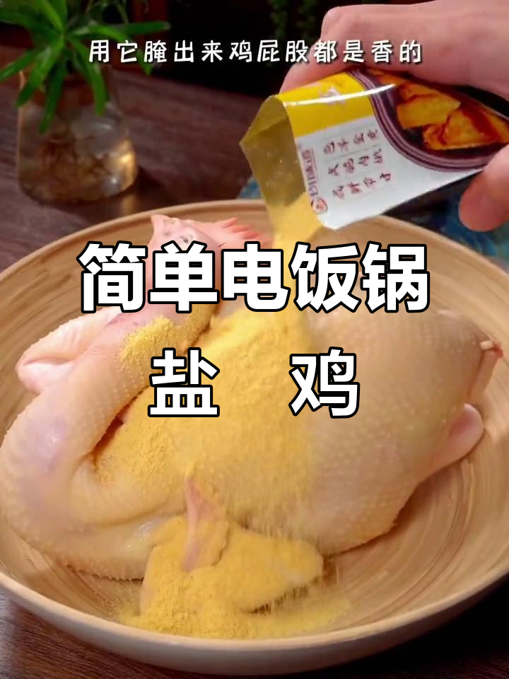 电饭煲轻松做盐焗鸡,年夜饭必备美味