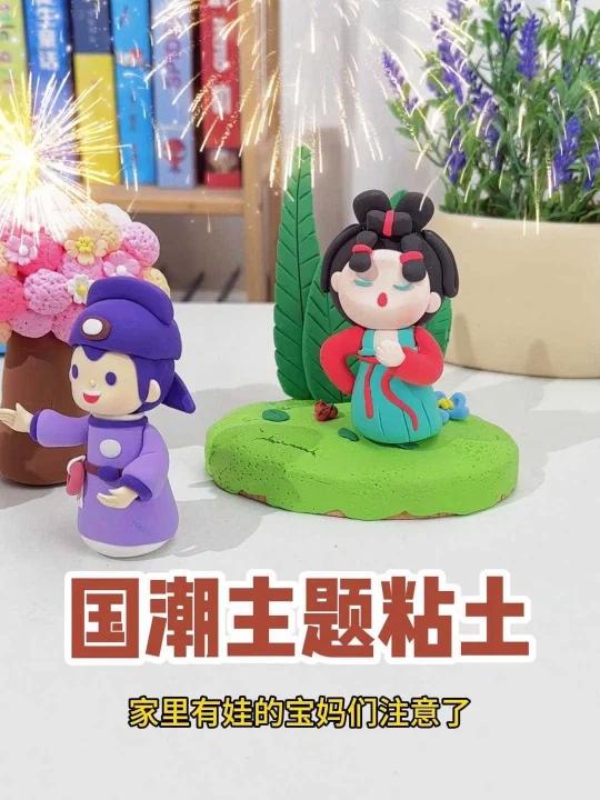 春节孩子在家爱看电视玩手机 试试这个粘土