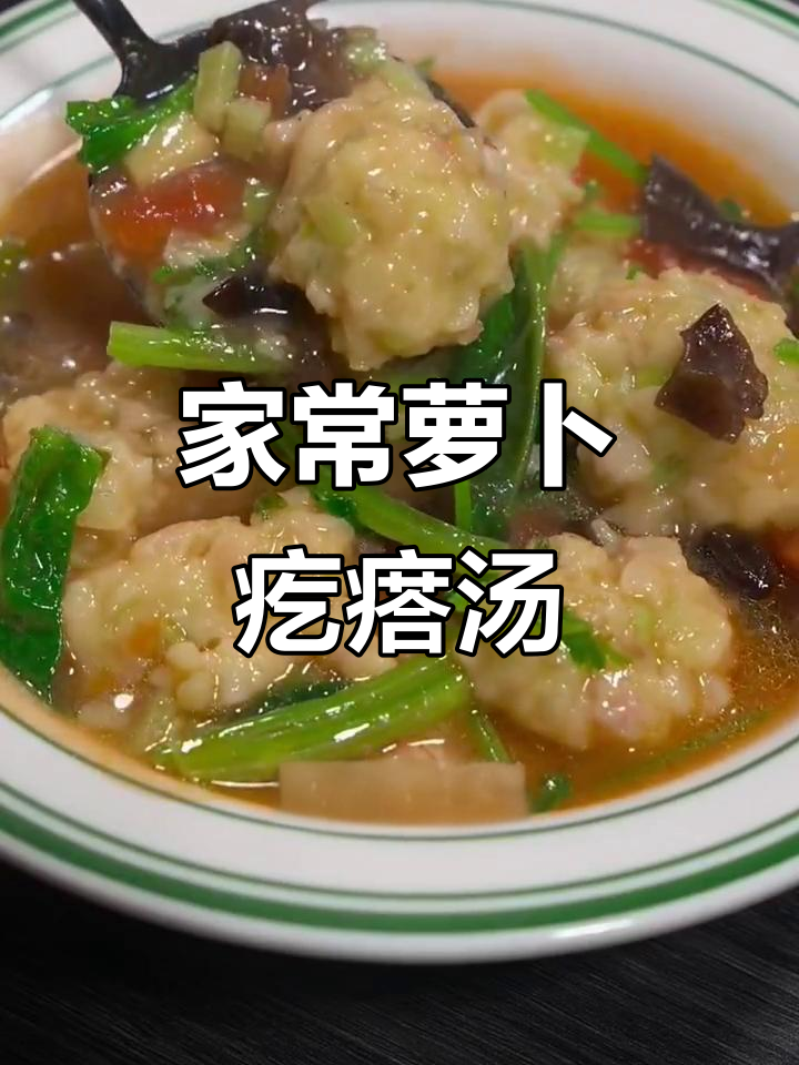 冬季必备!萝卜疙瘩汤,简单又营养的家常美味