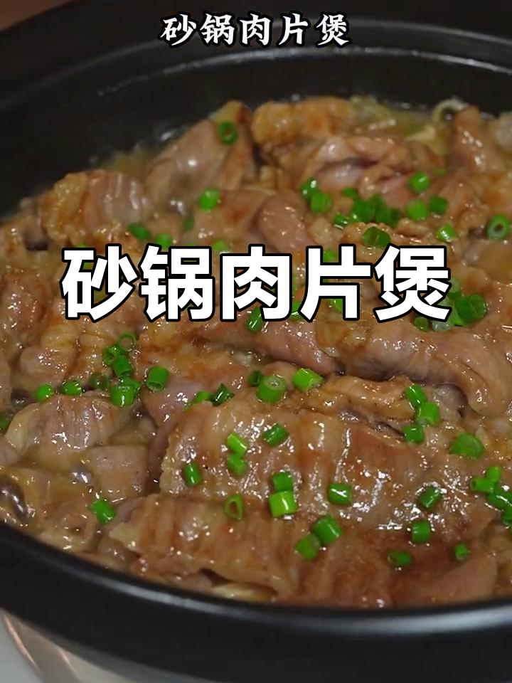 冬季必备砂锅肉片煲,简单又美味