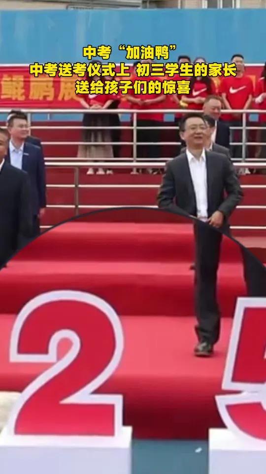 中考“加油鸭”!中考送考仪式上,初三学生的家长送给孩子们的惊喜