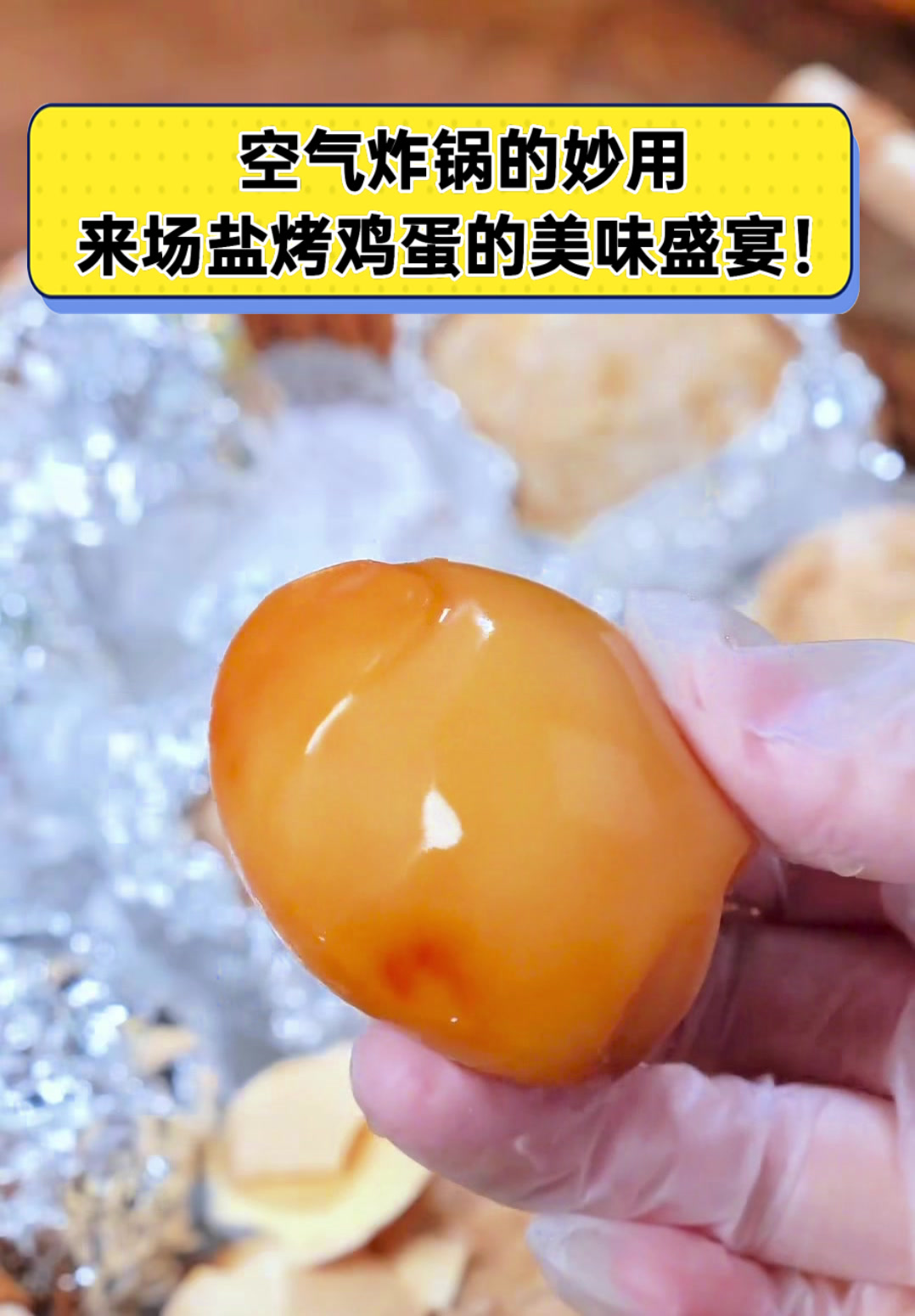 空气炸锅的妙用,来场盐烤鸡蛋的美味盛宴!