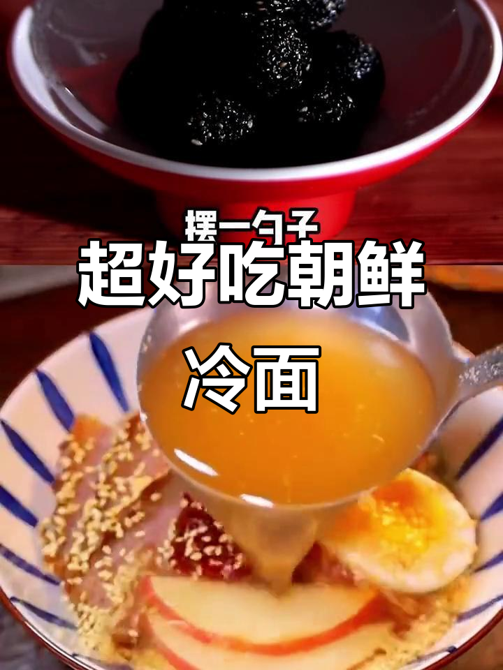 朝鲜冷面做法大揭秘，酸甜辣酱配泡菜，冰凉爽口！