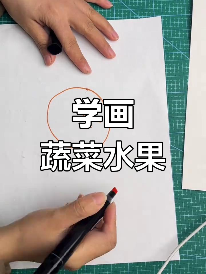简单几步画出蔬菜水果,轻松掌握绘画技巧