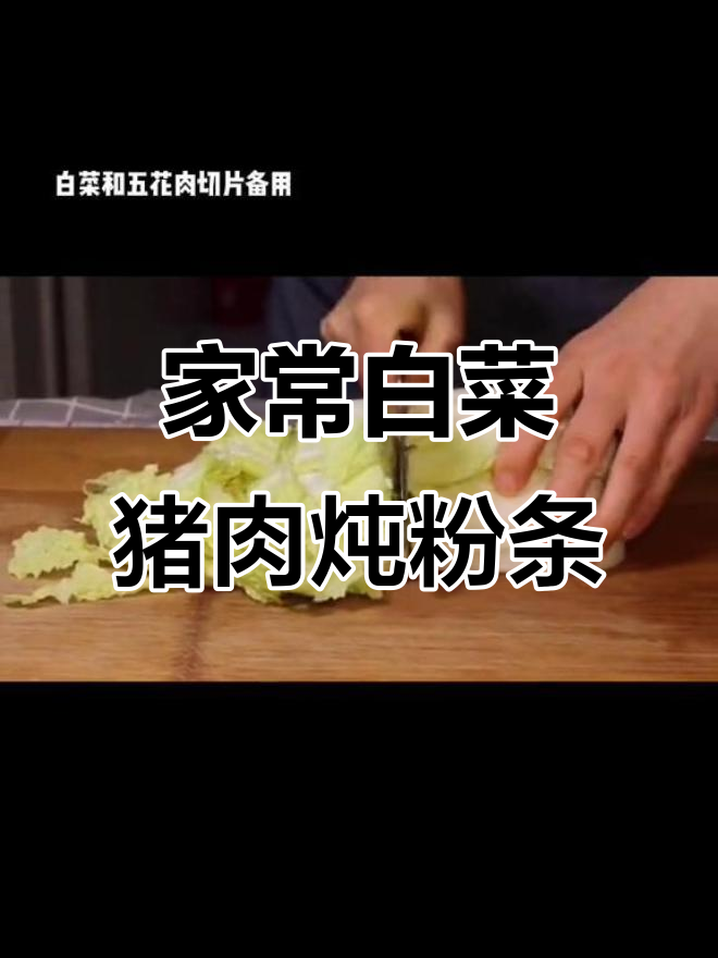 北方家常白菜猪肉炖粉条,做法超简单