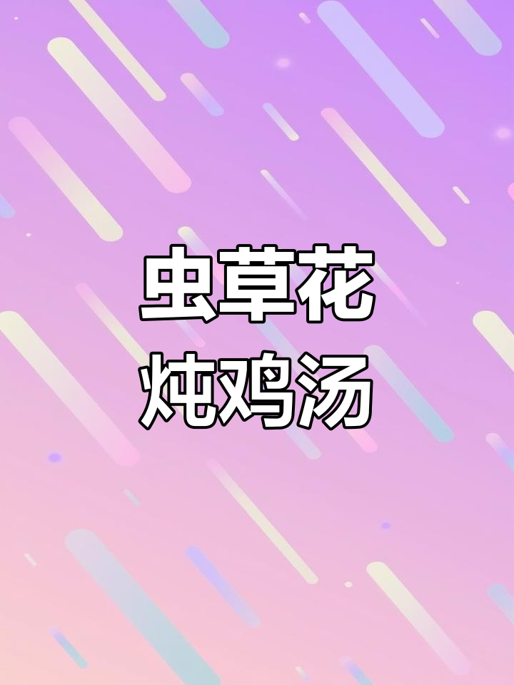虫草花干货煲汤,简单又营养的鸡中翅做法