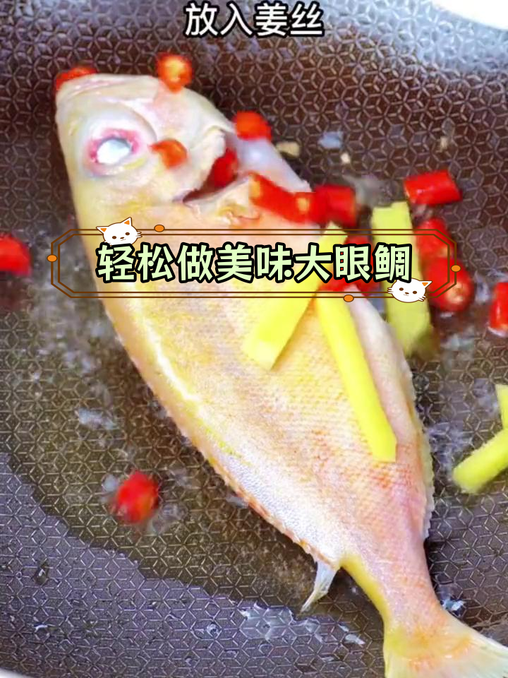 大眼鲷的完美做法,保留完整鱼皮