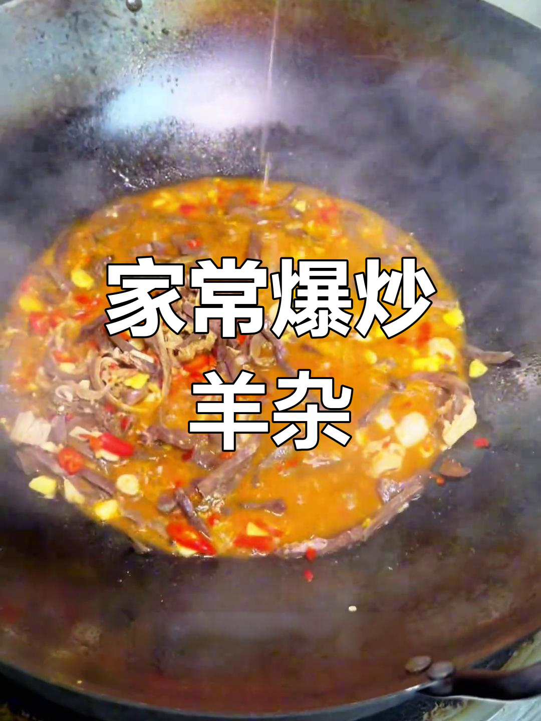 爆炒羊杂,家常美味新做法
