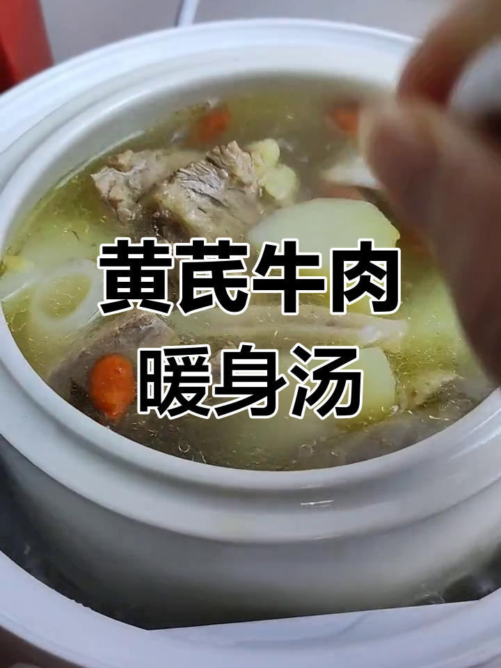 冬季必备黄芪牛肉汤,温暖又滋补