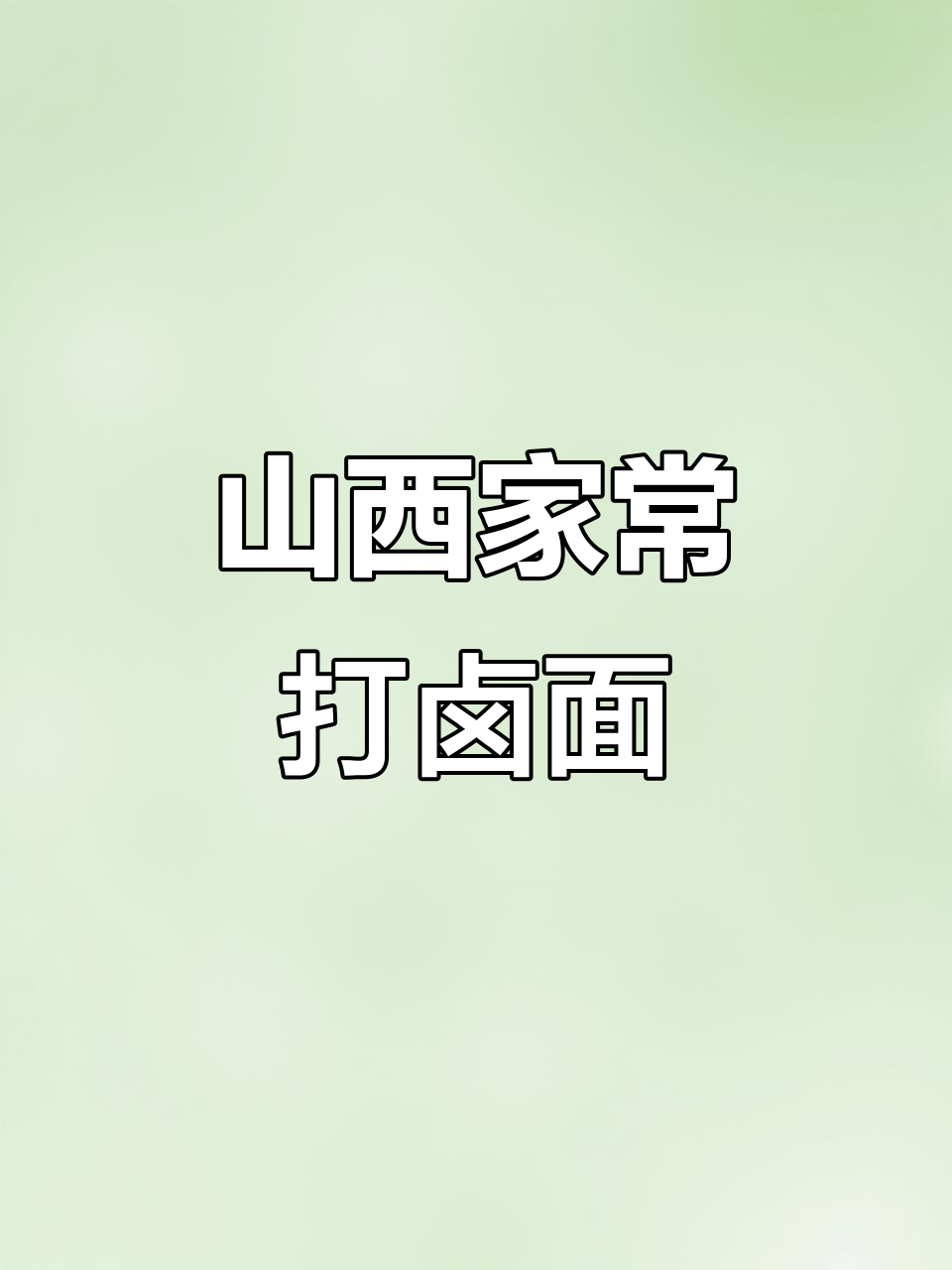 家常打卤面,土豆豆腐豆角西红柿一锅炖