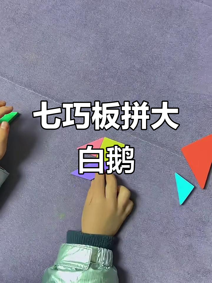 用七巧板拼出可爱大白鹅,简单又有趣!