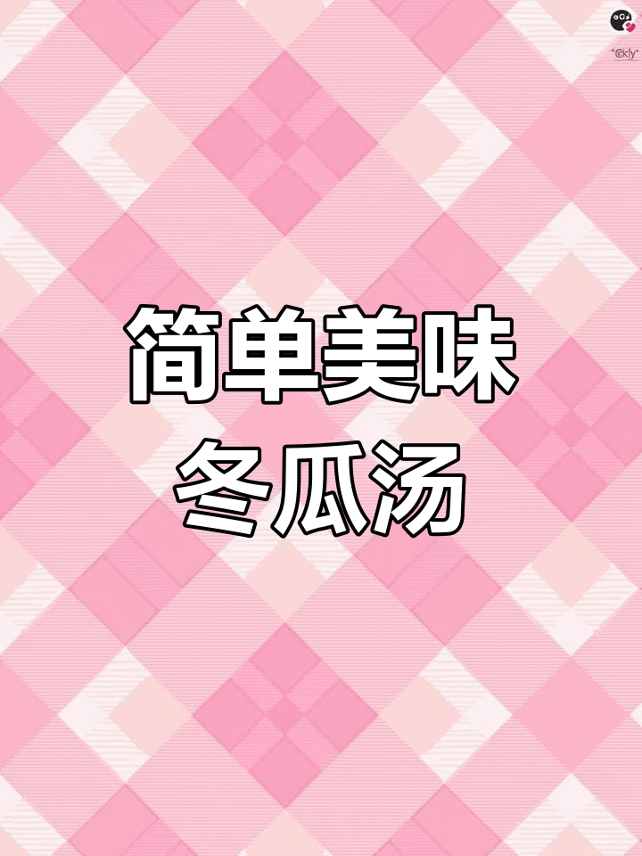 冬瓜鱿鱼汤,鲜美又家常