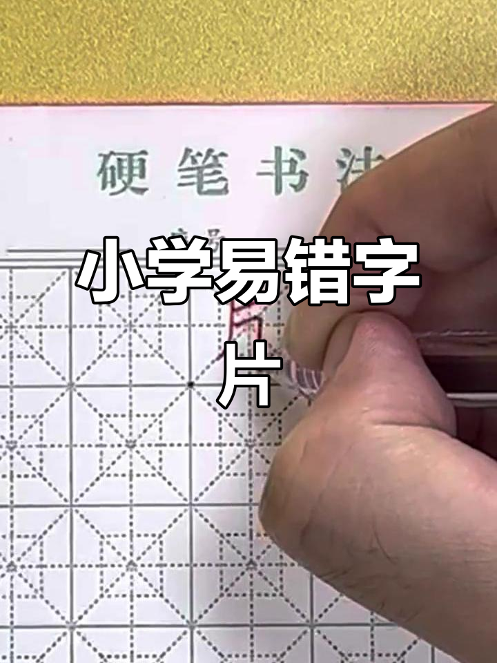 小学生写字最容易犯的错误:如何正确写“片”字