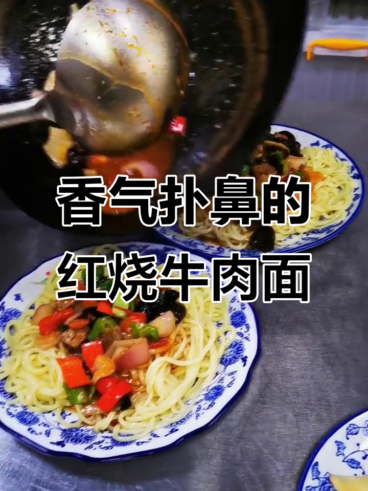 红烧牛肉盖浇面,香浓入味,简单易学!