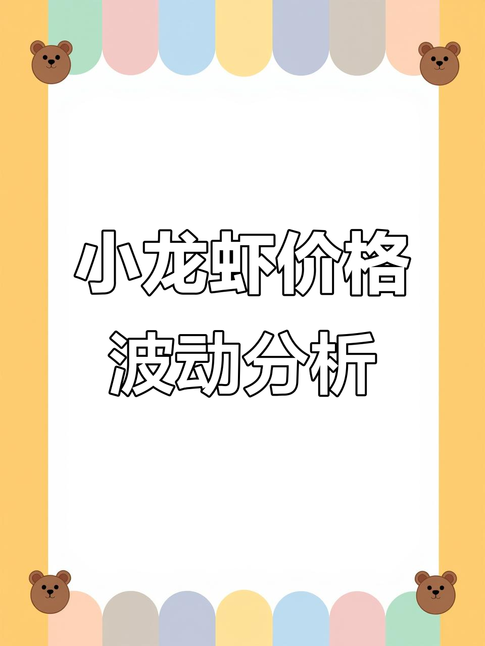 小龙虾市场行情大揭秘,优质农产品背后的故事