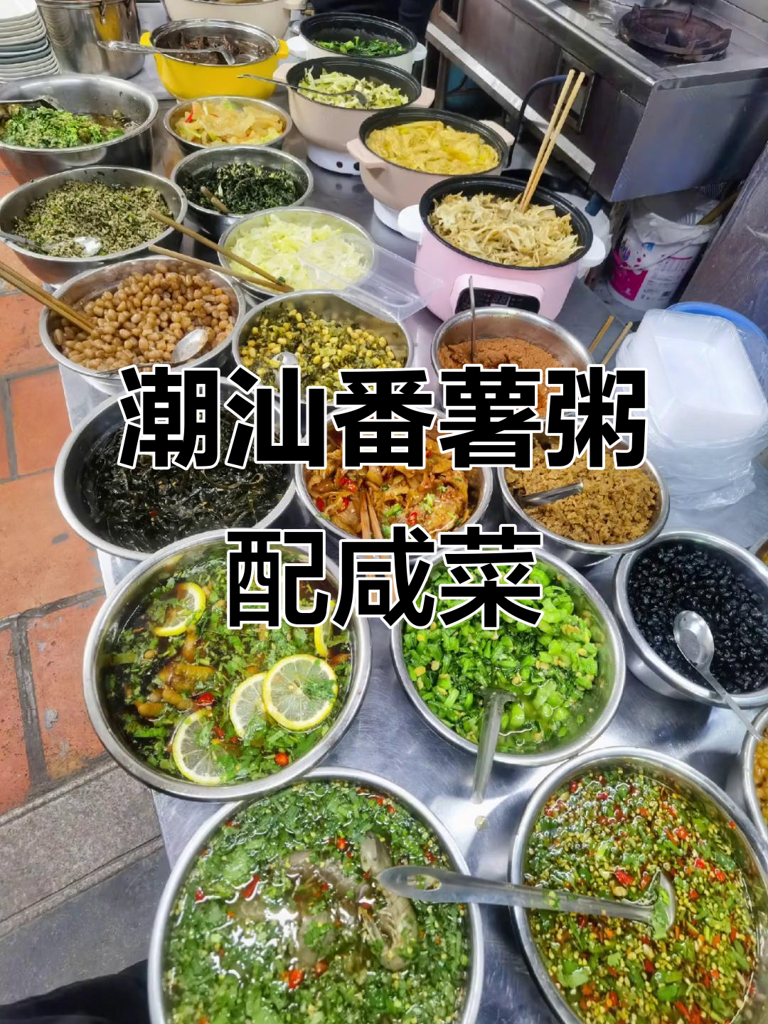 潮汕番薯粥与满汉全席的完美搭配,咸菜小菜一应俱全