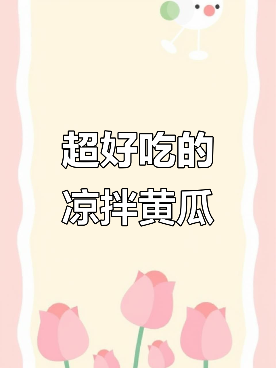 凉拌黄瓜新做法，简单又美味！