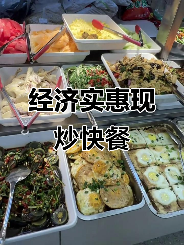 现炒快餐,明档菜品展示,经济又实惠