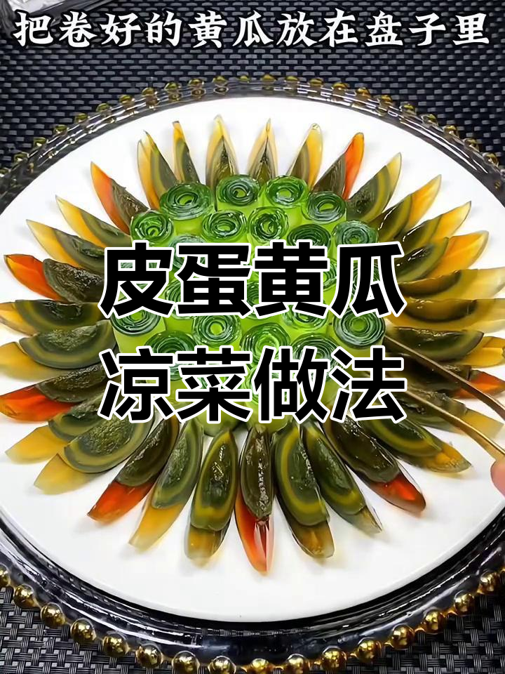 年夜饭必备凉菜,皮蛋黄瓜摆盘技巧大揭秘