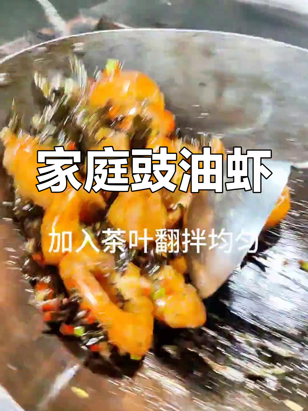 在家轻松做豉油茶香虾,简单美味,绝对让你停不下来!