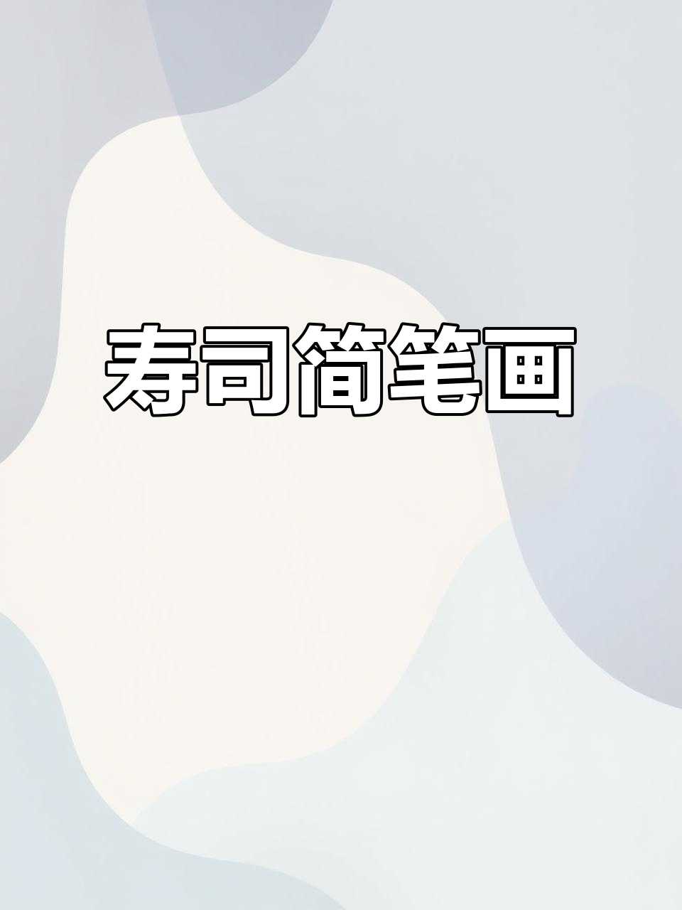 零基础也能画！寿司合集，色彩简单又可爱