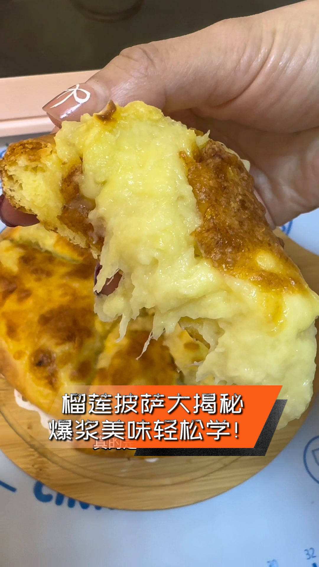 榴莲披萨大揭秘,爆浆美味轻松学!