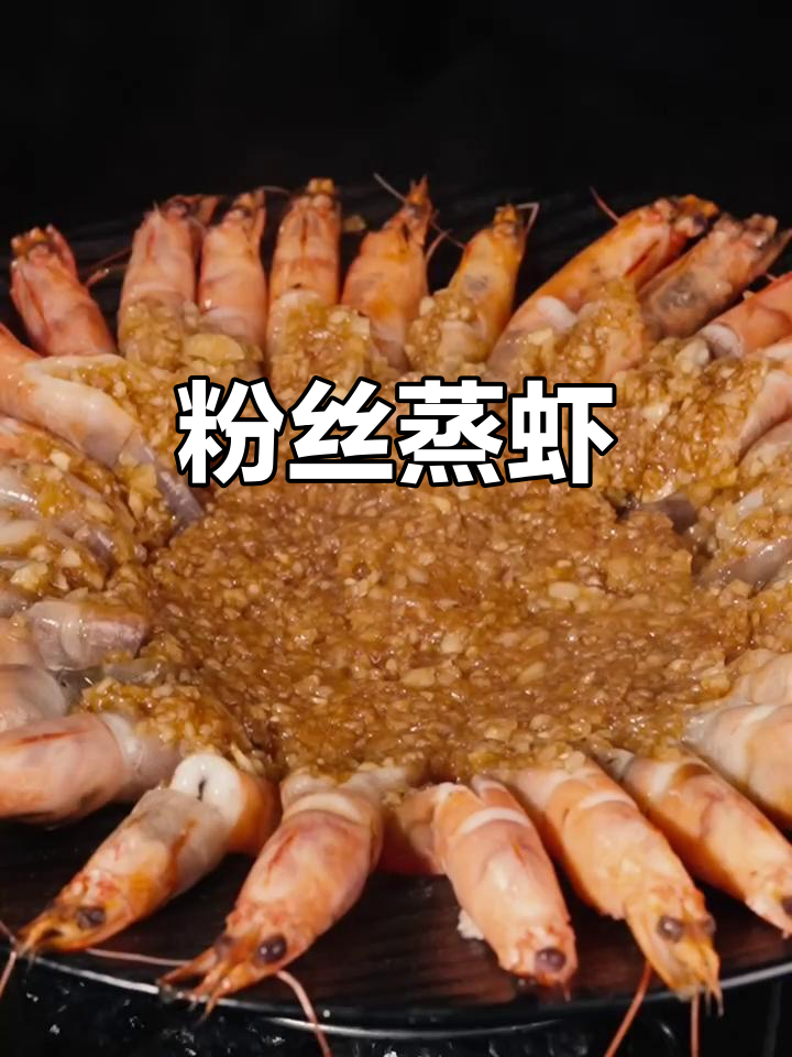 粉丝蒸虾,蒜香十足!教你轻松做出美味大餐